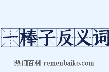 一棒子反义词是什么意思的图片